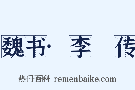 魏书·李沖传是什么意思的图片